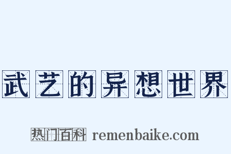 武艺的异想世界是什么意思的图片